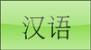 汉语
